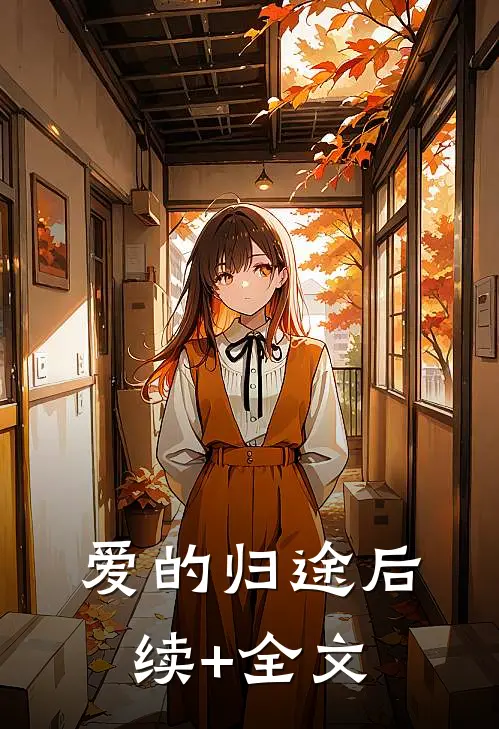 爱的归途后续+全文