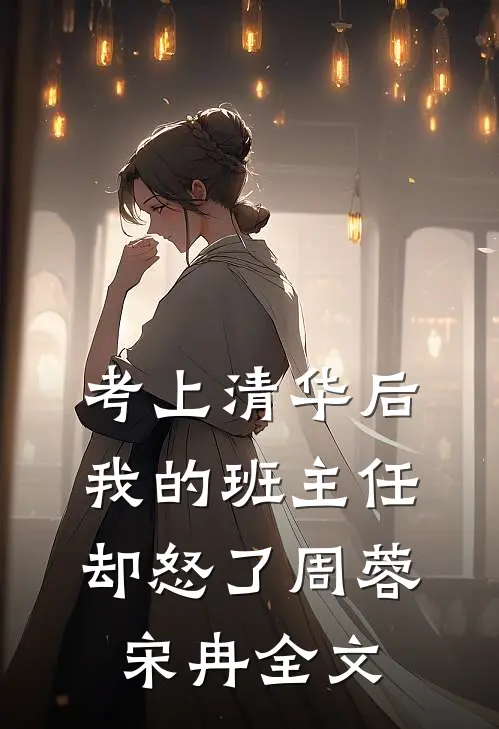 考上清华后，我的班主任却怒了周蓉宋冉全文
