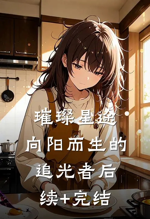 璀璨星途：向阳而生的追光者后续+完结