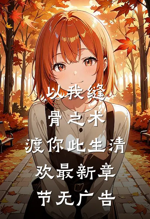 以我缝骨之术，渡你此生清欢最新章节无广告