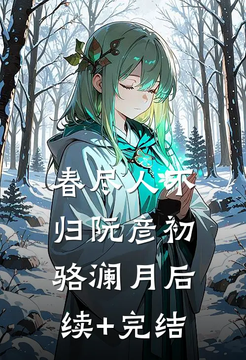 春尽人不归阮彦初骆澜月后续+完结