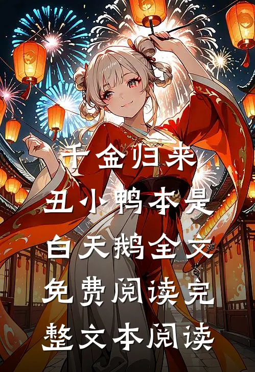 千金归来:丑小鸭本是白天鹅全文免费阅读完整文本阅读