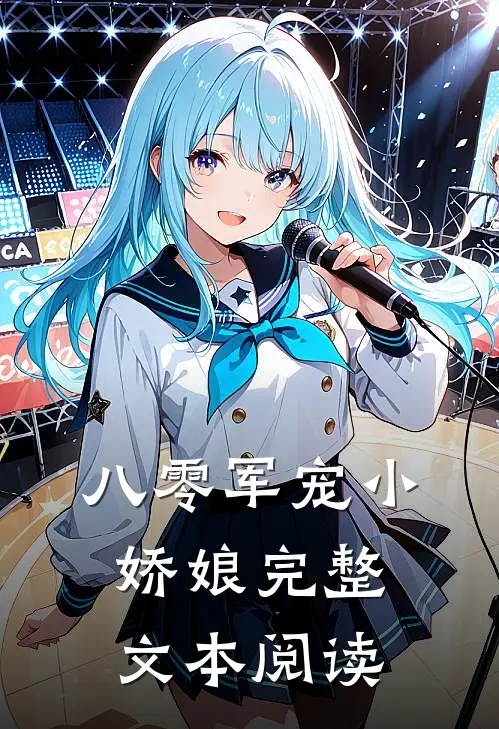 八零军宠小娇娘完整文本阅读