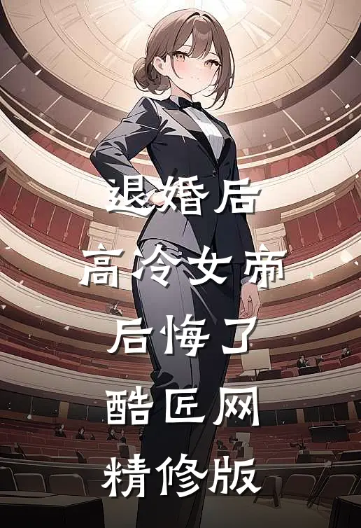 退婚后,高冷女帝后悔了 酷匠网精修版