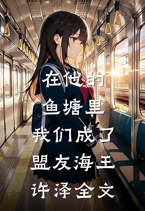 在他的鱼塘里，我们成了盟友海王许泽全文