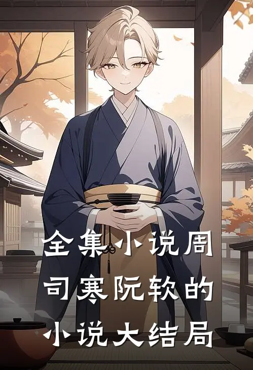 全集小说周司寒阮软的小说大结局