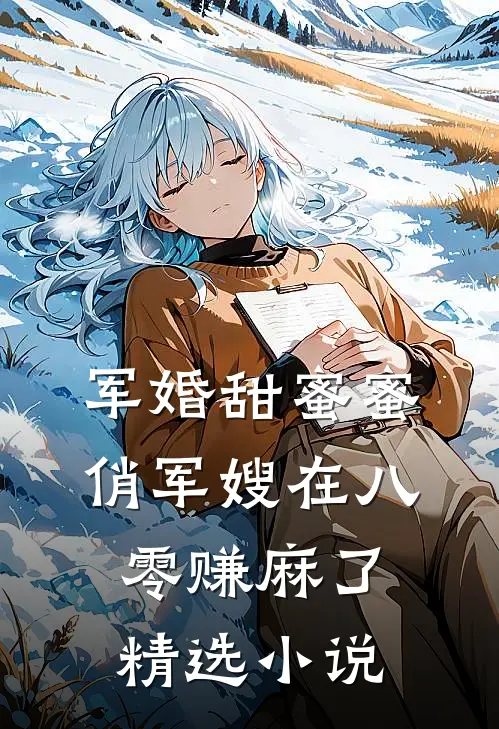 军婚甜蜜蜜：俏军嫂在八零赚麻了精选小说