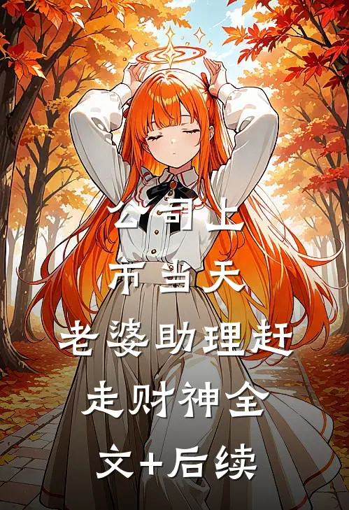 公司上市当天，老婆助理赶走财神全文+后续