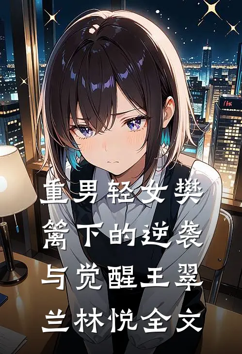 重男轻女樊篱下的逆袭与觉醒王翠兰林悦全文