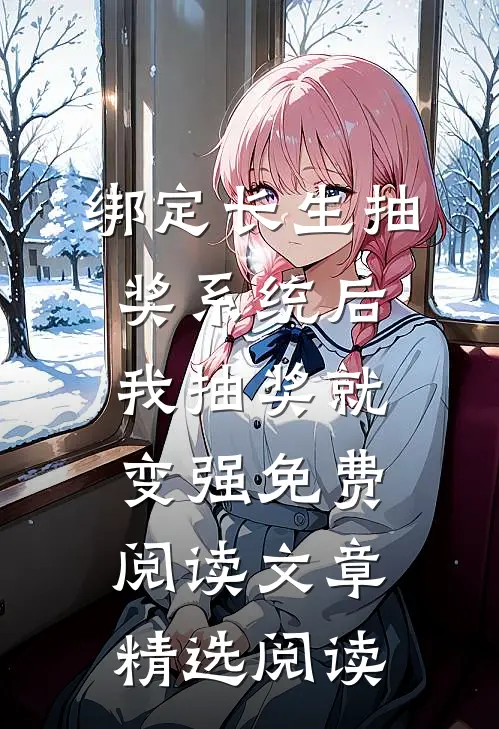 绑定长生抽奖系统后,我抽奖就变强免费阅读文章精选阅读