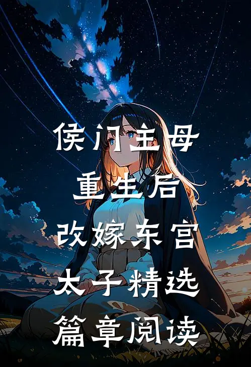 侯门主母重生后，改嫁东宫太子精选篇章阅读