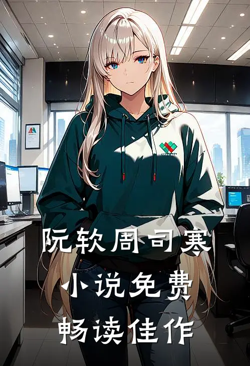 阮软周司寒小说免费畅读佳作