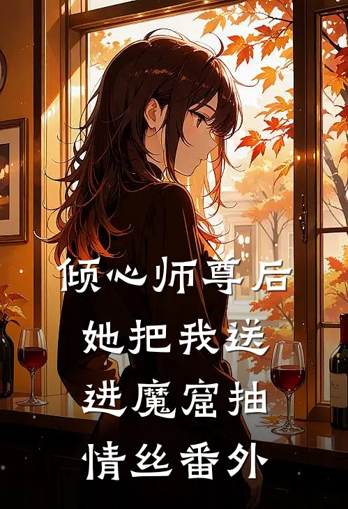 倾心师尊后，她把我送进魔窟抽情丝 番外