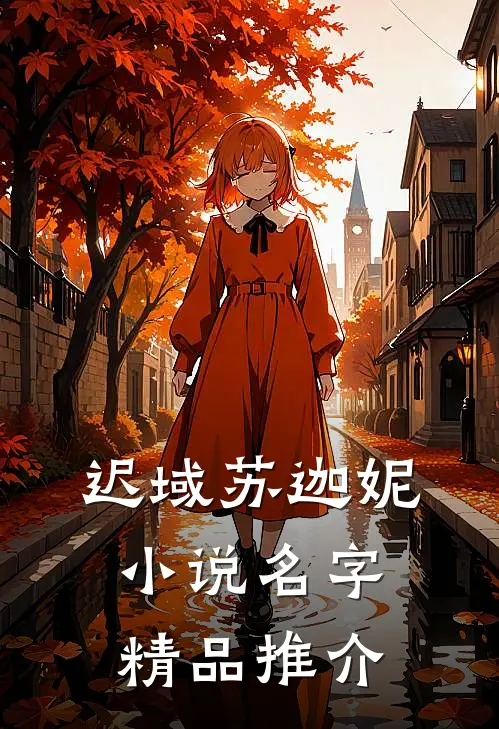 迟域苏迦妮小说名字精品推介