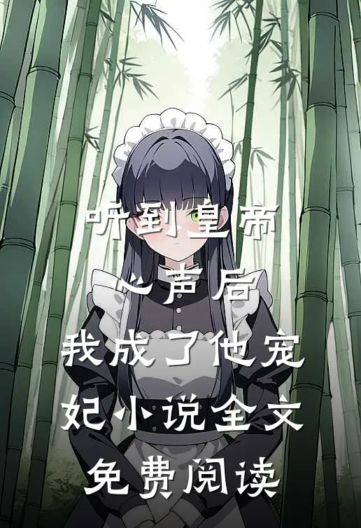 听到皇帝心声后，我成了他宠妃小说全文免费阅读