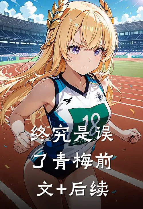 终究是误了青梅前文+后续