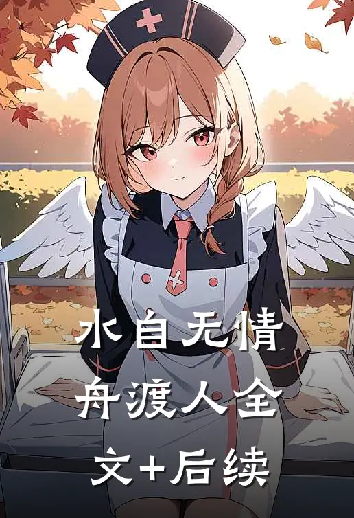 水自无情舟渡人全文+后续