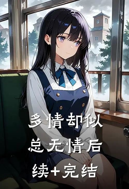 多情却似总无情后续+完结