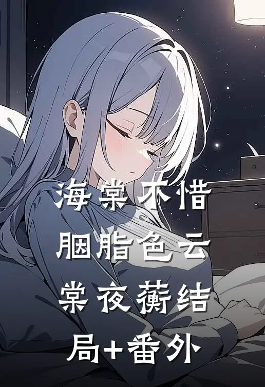 海棠不惜胭脂色云棠夜蘅结局+番外