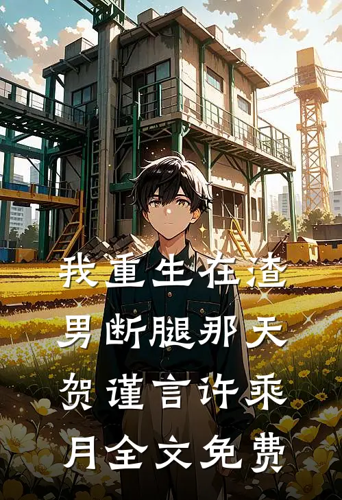 我重生在渣男断腿那天贺谨言许乘月全文免费