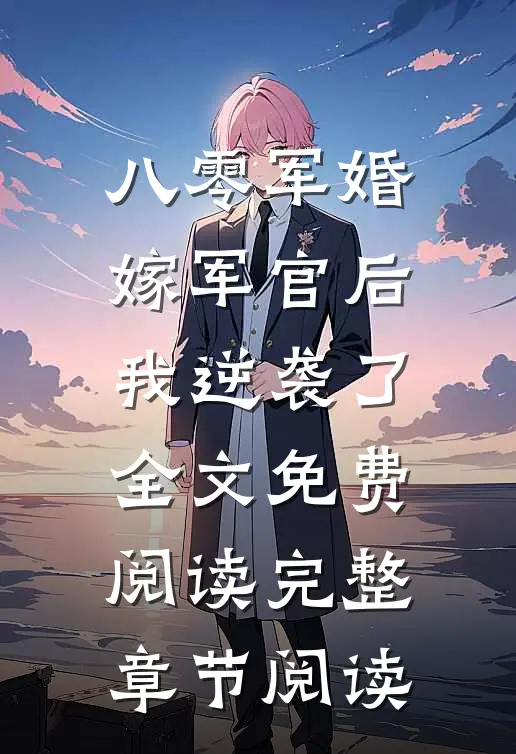 八零军婚:嫁军官后我逆袭了全文免费阅读完整章节阅读