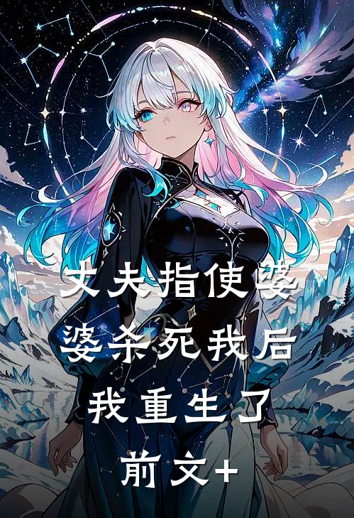 丈夫指使婆婆杀死我后，我重生了前文+