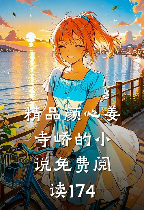 精品颜心姜寺峤的小说免费阅读174