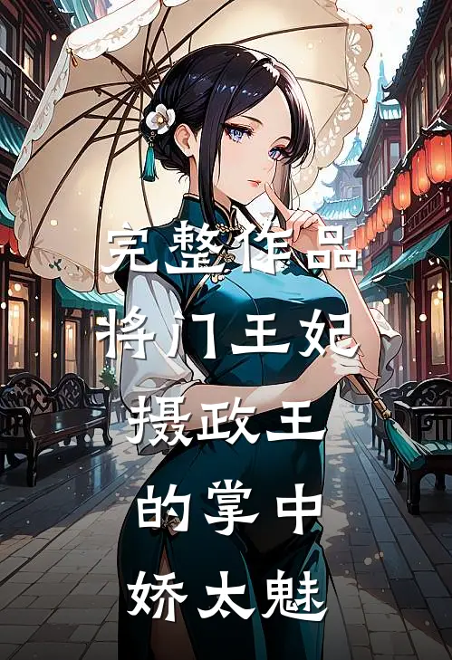完整作品将门王妃：摄政王的掌中娇太魅