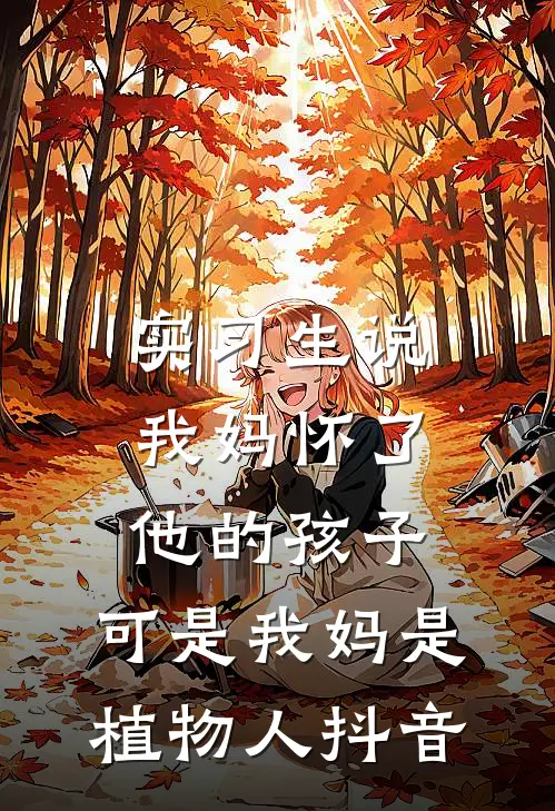 实习生说我妈怀了他的孩子，可是我妈是植物人抖音