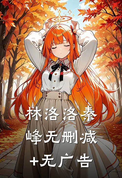 林洛洛秦峰无删减+无广告
