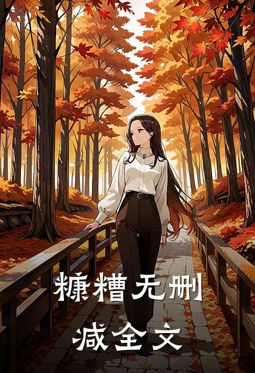 糠糟无删减全文