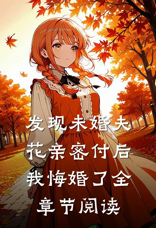 发现未婚夫花亲密付后，我悔婚了全章节阅读