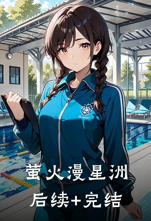萤火漫星洲后续+完结