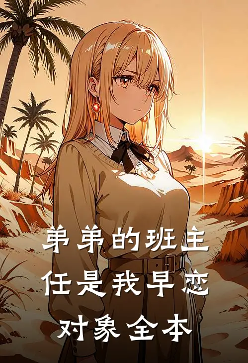 弟弟的班主任是我早恋对象全本