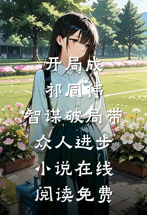 开局成祁同伟，智谋破局带众人进步小说在线阅读免费