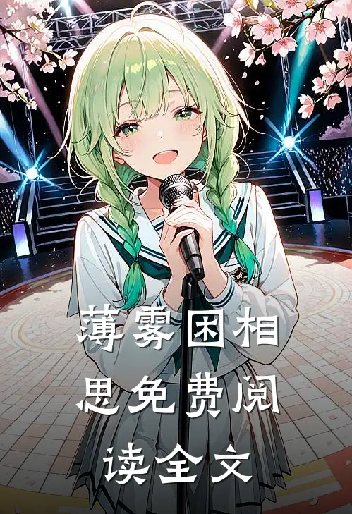 薄雾困相思免费阅读全文