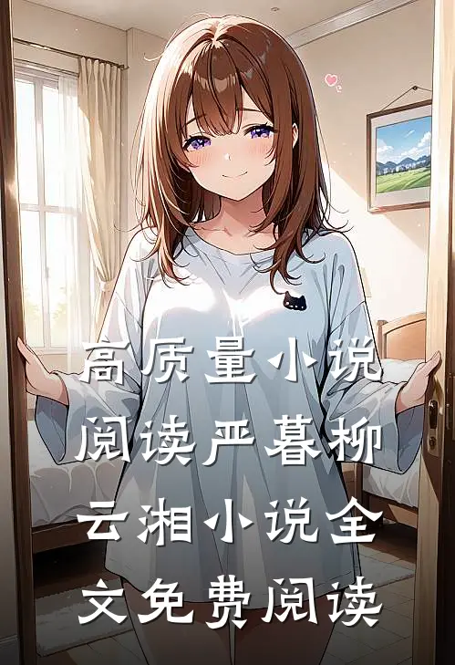 高质量小说阅读严暮柳云湘小说全文免费阅读