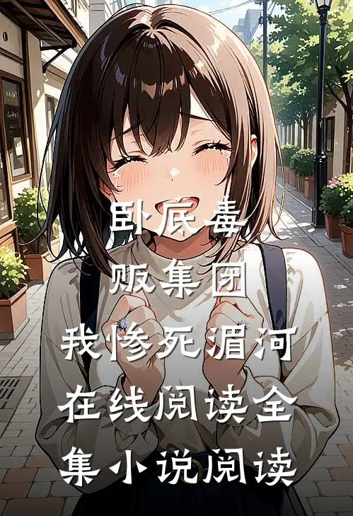 卧底毒贩集团,我惨死湄河在线阅读全集小说阅读