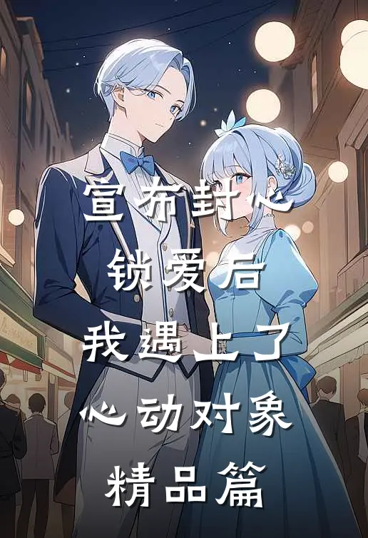 宣布封心锁爱后，我遇上了心动对象精品篇