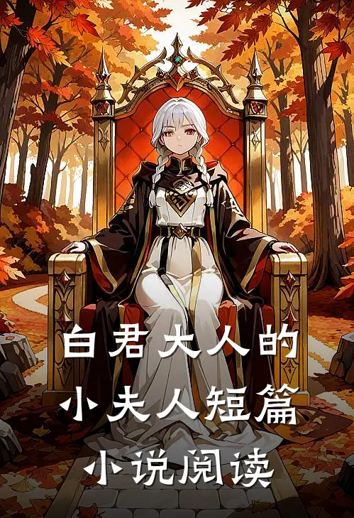 白君大人的小夫人短篇小说阅读