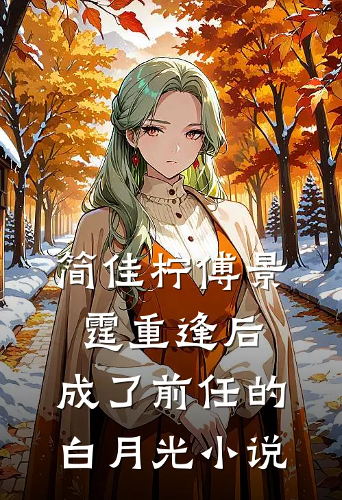 简佳柠傅景霆重逢后，成了前任的白月光小说