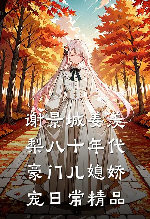 谢景城姜羡梨八十年代豪门儿媳娇宠日常精品