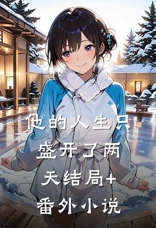 他的人生只盛开了两天结局+番外小说
