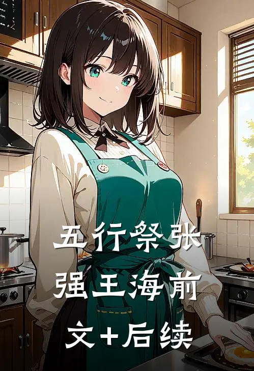 五行祭张强王海前文+后续