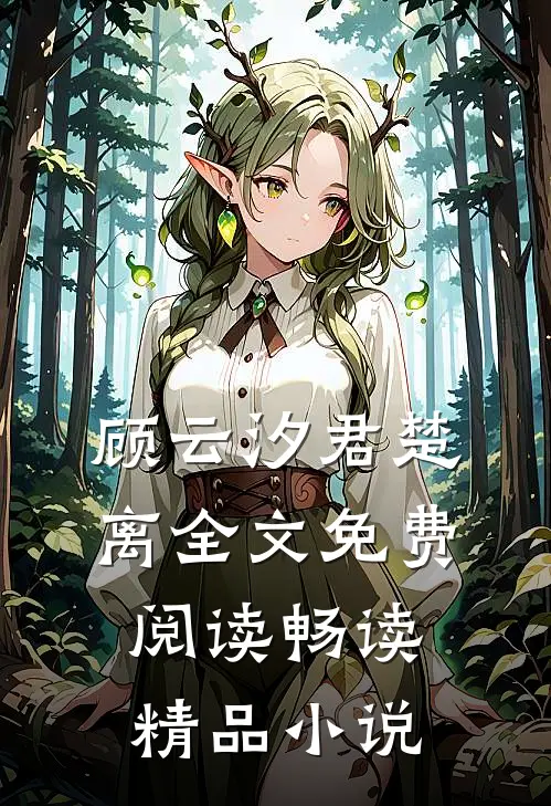 顾云汐君楚离全文免费阅读畅读精品小说