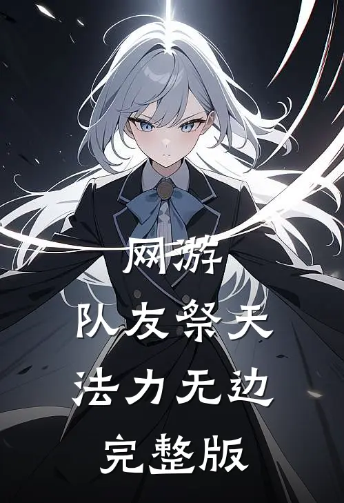 网游：队友祭天，法力无边完整版