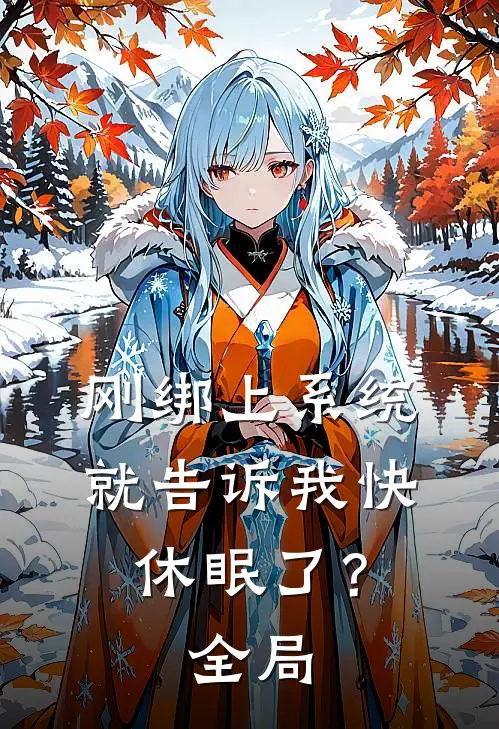 刚绑上系统，就告诉我快休眠了？全局