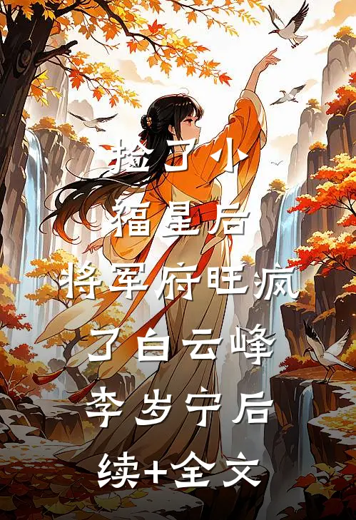 捡了小福星后，将军府旺疯了白云峰李岁宁后续+全文
