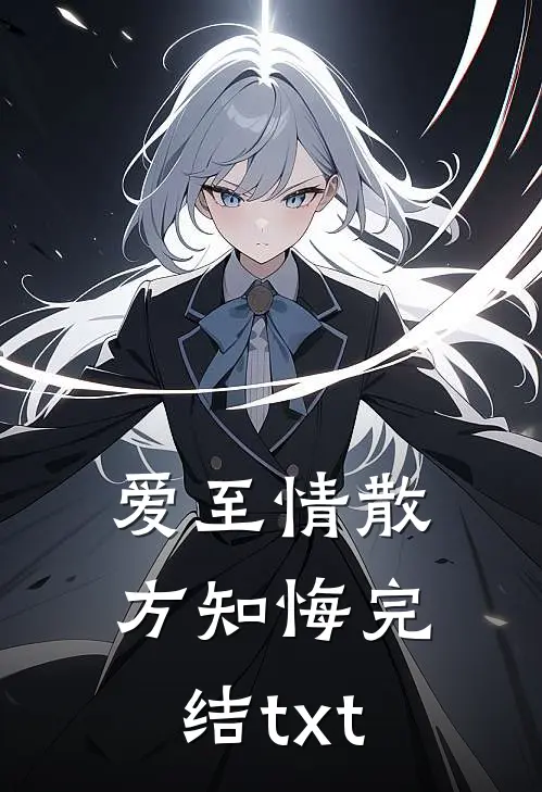 爱至情散方知悔完结txt