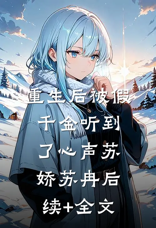 重生后被假千金听到了心声苏娇苏冉后续+全文